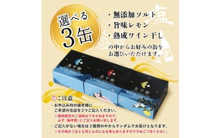 干物 缶詰 選べる 3缶 セット 詰め合わせ ソフト 干物 サバ 鯖 おつまみ おかず 晩酌 おかず 長期保存 備蓄 備蓄用 災害 防災 防災グッズ 保存食 非常食 避難グッズ 避難食 災害対策 無添加ソルト 旨味レモン 熟成ワイン干し プレミアム 京都 舞鶴