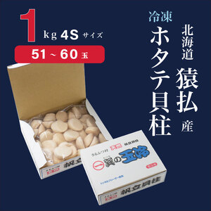 とれたてを急速冷凍北海道猿払産　冷凍ホタテ貝柱4Sサイズ　1kg（51~60玉）【0104609】