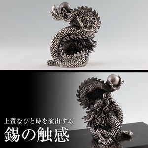 K-075 薩摩錫器 龍置物‐HAYATO《メディア掲載多数》【薩摩錫器工芸館】鹿児島 伝統工芸品 錫製品 錫製 竜 小物 置物 インテリア 日用品 ギフト 贈答 贈り物 プレゼント 縁起物