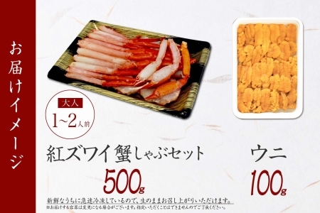 3217. 紅ズワイ 蟹しゃぶ ビードロ 500g うに 100g 生食 紅ずわい ズワイガニ ずわいがに カニしゃぶ 蟹 カニ 雲丹 ウニ チリ産 冷凍 鍋 海鮮 セット ズワイ ずわい カット済 送料無料 北海道 弟子屈町