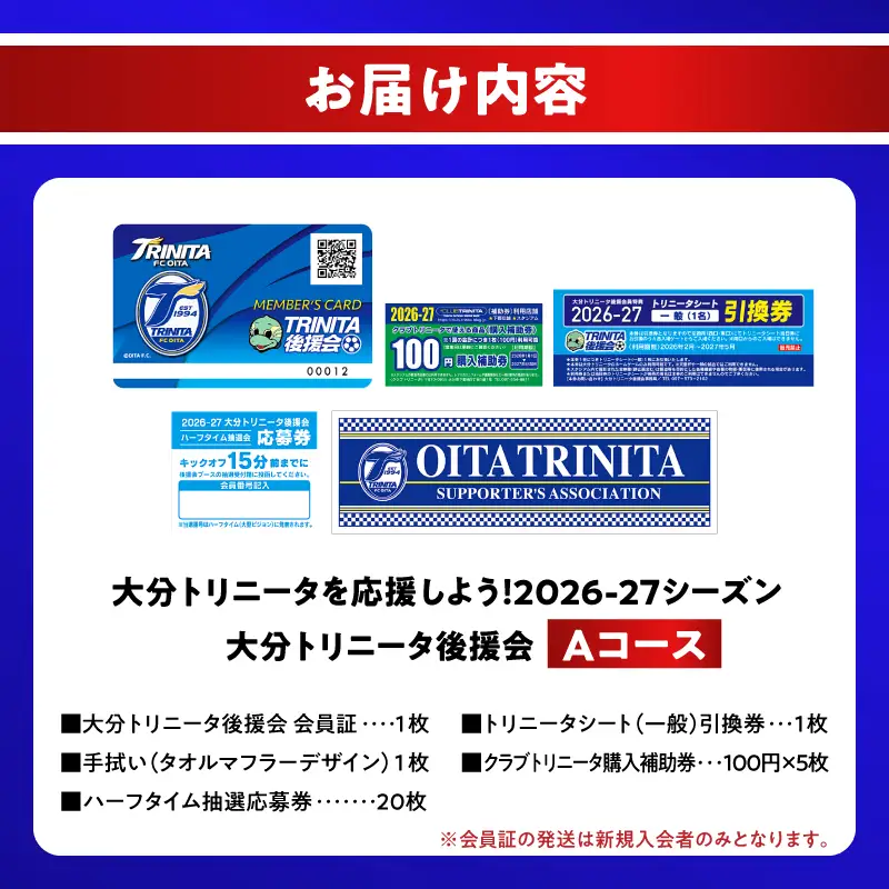 大分トリニータを応援しよう！2026-2027シーズン 大分トリニータ後援会 Aコース P01053