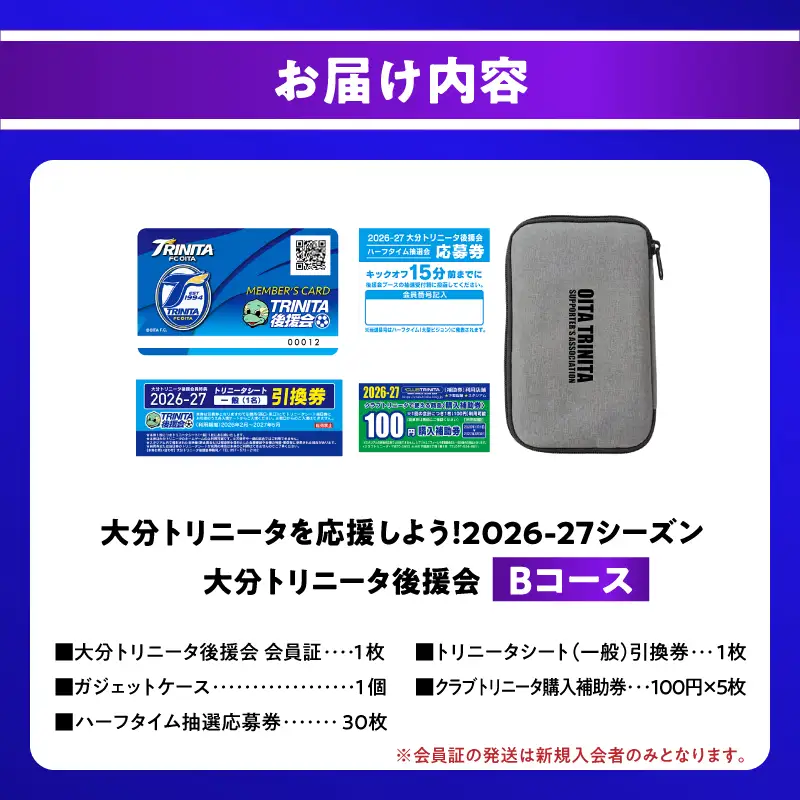 大分トリニータを応援しよう！2026-2027シーズン 大分トリニータ後援会 Bコース P01054