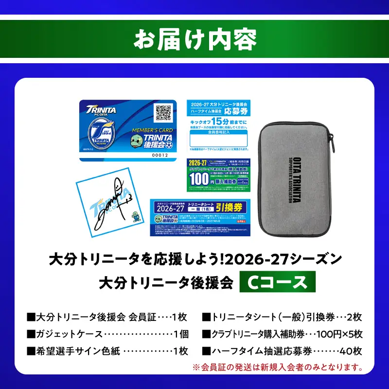 大分トリニータを応援しよう！2026-2027シーズン 大分トリニータ後援会 Cコース P01055
