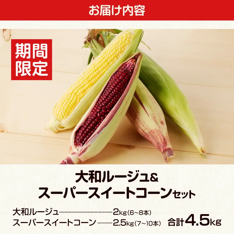 先行予約≪期間限定≫赤いスイートコーン大和ルージュ＆スーパースイートコーンセット(合計4.5kg) 野菜 旬 国産_T003-0085