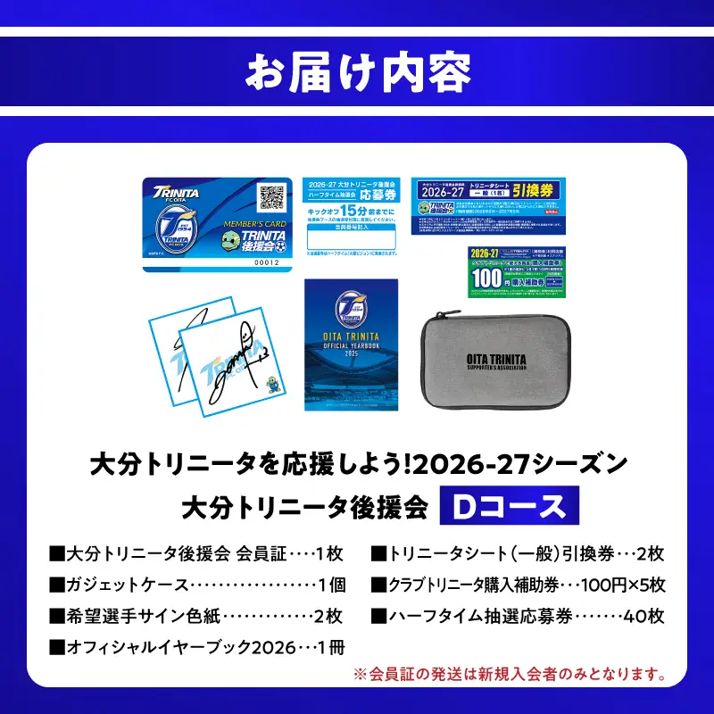 大分トリニータを応援しよう！2026-2027シーズン 大分トリニータ後援会 Dコース P01056