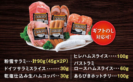 【のし・ギフト対応可】ハム・サラミ・ソーセージ 6種7点セット / ハム / 有限会社ふるさと倶楽 [41ABCM005]
