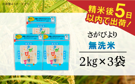 令和7年産 さがびより 無洗米 白米 計6kg（2kg×3袋） / 佐賀県 / 株式会社森光商店 [41ACBW010]