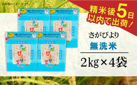 令和7年産 さがびより 無洗米 白米 計8kg（2kg×4袋） / 佐賀県 / 株式会社森光商店 [41ACBW014]
