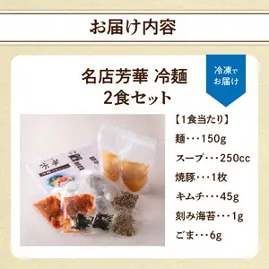 名店芳華　冷麺　 2食セット L06001