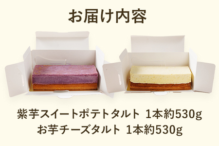 紫芋スイートポテト・お芋チーズタルトセット スイーツ 芋 紫芋 チーズ タルト お取り寄せグルメ お取り寄せ 福岡 お土産 九州 福岡土産 取り寄せ グルメ 福岡県
