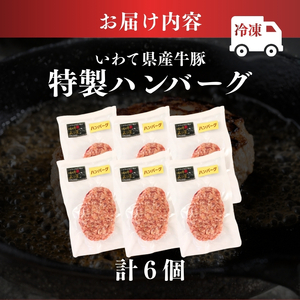 ハンバーグ 6個 冷凍 いわて牛合挽き ハンバーグ