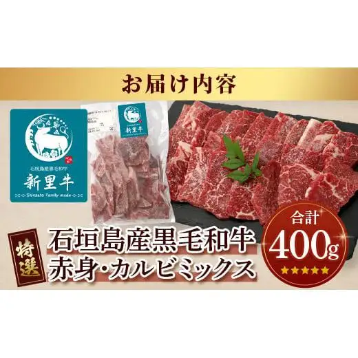 石垣島産 黒毛和牛 新里牛 【特選】赤身・カルビ焼肉ミックス(400g×1袋)　SZ-16
