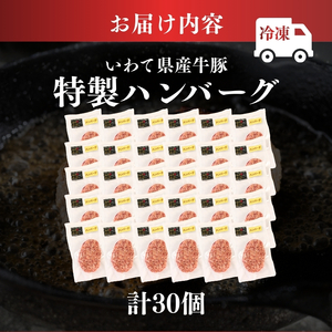 ハンバーグ 30個 冷凍 いわて牛合挽き ハンバーグ