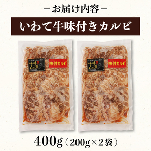 五つ星黒毛和牛いわて牛 味付き カルビ 400g (200g×2袋) お肉 牛肉 牛 冷凍 黒毛和牛 いわて牛 小分け 個包装 おかず ご飯 焼き肉 岩手県 大船渡市