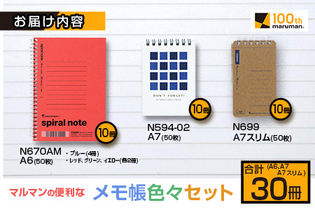 マルマン 便利 メモ帳 色々 セット A6 A7 A7スリム 合計30冊 雑貨 文房具 ノート 国産 イラスト らくがきちょう お絵かき帳 ビジネス 自由帳 スパイラルノート ベーシック 日用品 事務用品 人気 おすすめ ロングセラー お取り寄せ 宮崎県 日南市 送料無料_BB163-25