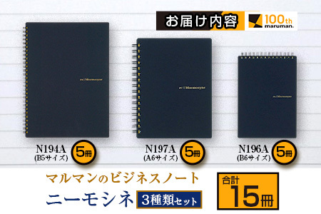 12000円相当　ビジネス本のセット マルマン ビジネス ノート ブランド ニーモシネ 3種類 セット B5 B6 A6