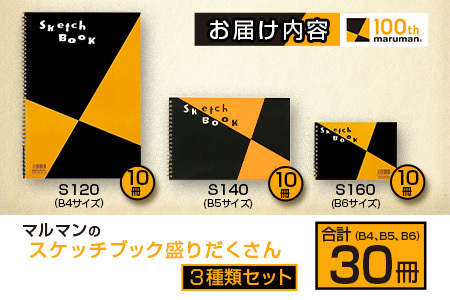 マルマン スケッチブック 3種類 セット B4 B5 B6 合計30冊 画用紙 ノート 雑貨 文房具 メモ帳 イラスト らくがきちょう 絵画 自由帳 仕事 学校 勉強 進学 新学期 お祝 日用品 筆記用具 紙 事務 国産 人気 おすすめ ロングセラー 宮崎県 日南市 送料無料_E53-25