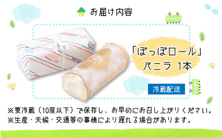 『ぽっぽロール』バニラ 第23回 全国菓子博覧会内閣総理大臣賞受賞  ※発送前に受取日の確認電話をいたします