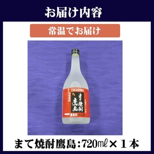 【鷹島町限定酒】まて焼酎鷹島720ml×1本( 焼酎 酒 オリジナル 限定酒 まろやか 4合瓶 酒 アルコール 鷹島 )【B0-232】
