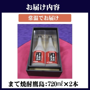 【鷹島町限定酒】まて焼酎鷹島720ml×2本( 焼酎 4合瓶 2本 酒 限定酒 オリジナル まろやか 酒 アルコール 鷹島 )【B9-023】