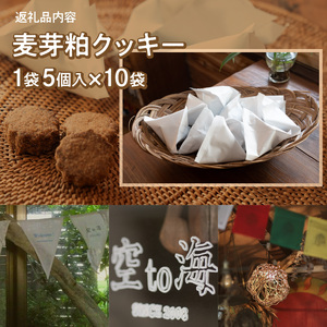 お腹ピカピカ 麦芽粕(モルト)クッキー 1袋5コ入×10袋