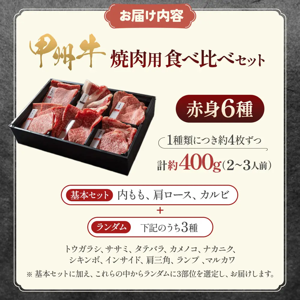 甲州牛の深みを感じる赤身6種の食べ比べセット 400g 焼肉用 赤身 AD-259