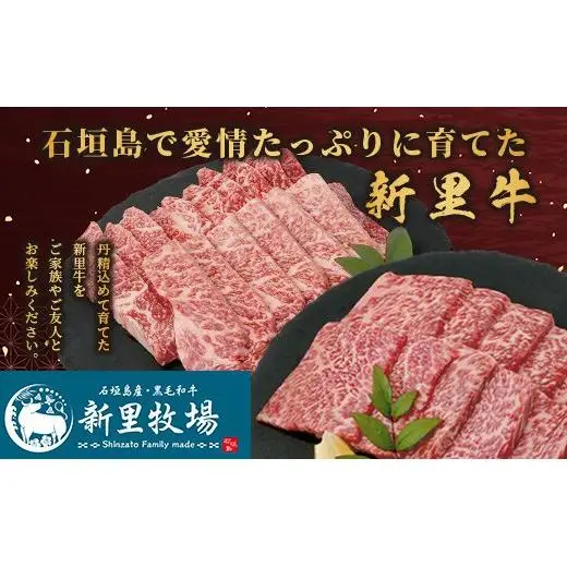 石垣島産 黒毛和牛 新里牛 特上カルビ２種セット(ハネシタ・特上カルビ三角バラ ）各200g 合計400ｇ　SZ-19