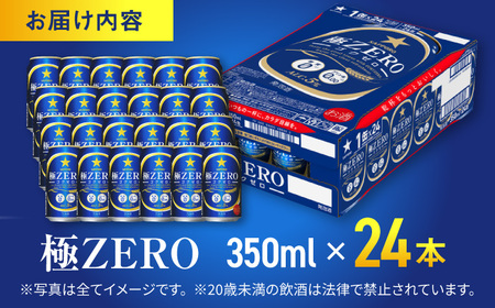サッポロビール 極ZERO 350ml×24缶 日田市 サッポロビール [ARDC004] 