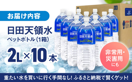 【最短1週間以内発送】日田天領水 2L×10本 天然水 備蓄 防災 ミネラルウォーター シリカ[AREG031] 