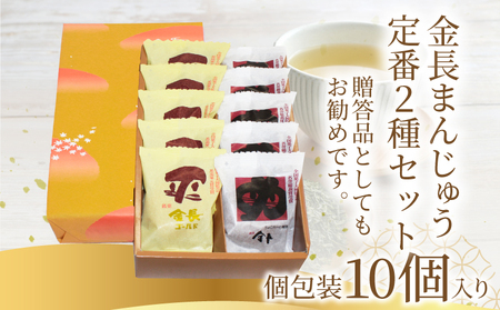 定番 金長まんじゅう 詰め合わせ 2種セット 10個入り 徳島県 銘菓 和菓子 白あん 和三盆