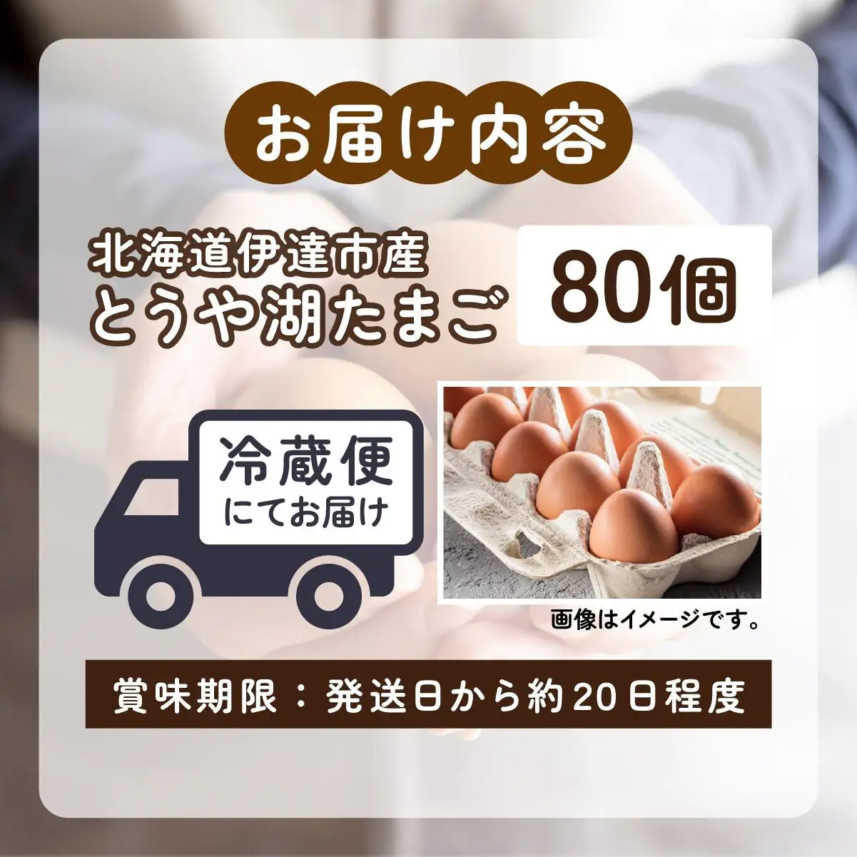 [5525-0913]北海道 伊達市 とうや湖 卵  80個 入り たまご