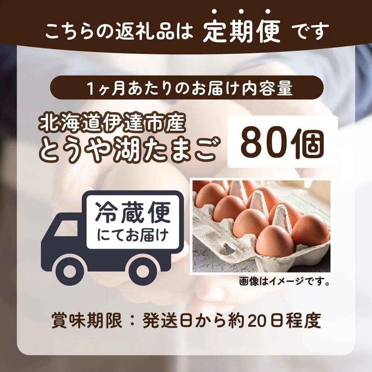 [5525-0927]【3ヵ月 定期便】 北海道 伊達市 とうや湖 卵  80個 入り たまご