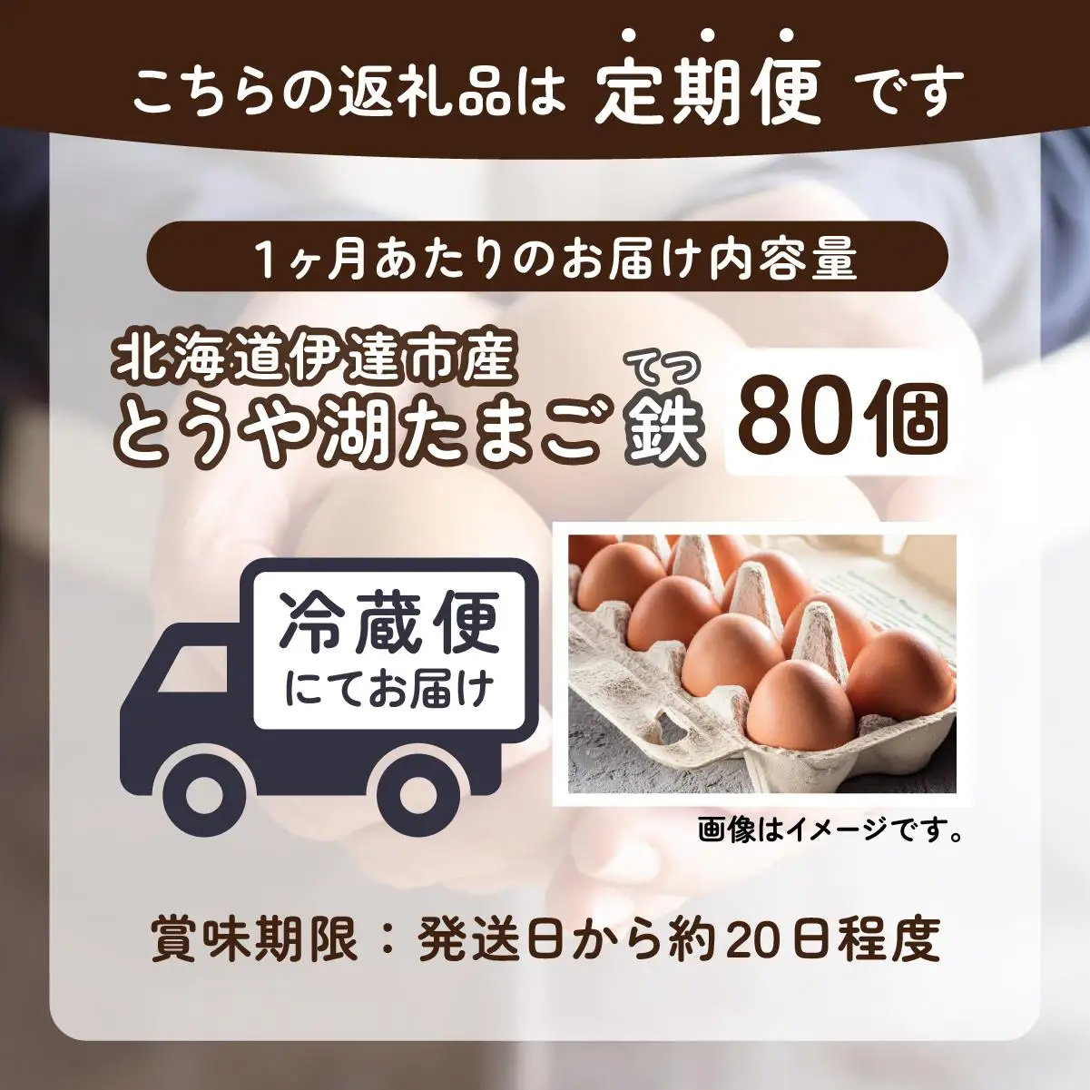 [5525-0929]【3ヵ月 定期便】 北海道 伊達市 とうや湖 卵 鉄  80個 入り たまご