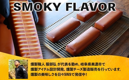燻製職人の スモークチーズ 333g 1本 燻製 チーズ 乳製品 おつまみ スモーク おやつ 料理 アレンジ 酒 ビール ワイン 肴 晩酌 お酒 あて 本格 グルメ 贈答 ギフト プレゼント 自家用 ご褒美 お取り寄せ 送料無料 スモーキーフレーバー 服部 岐阜県 