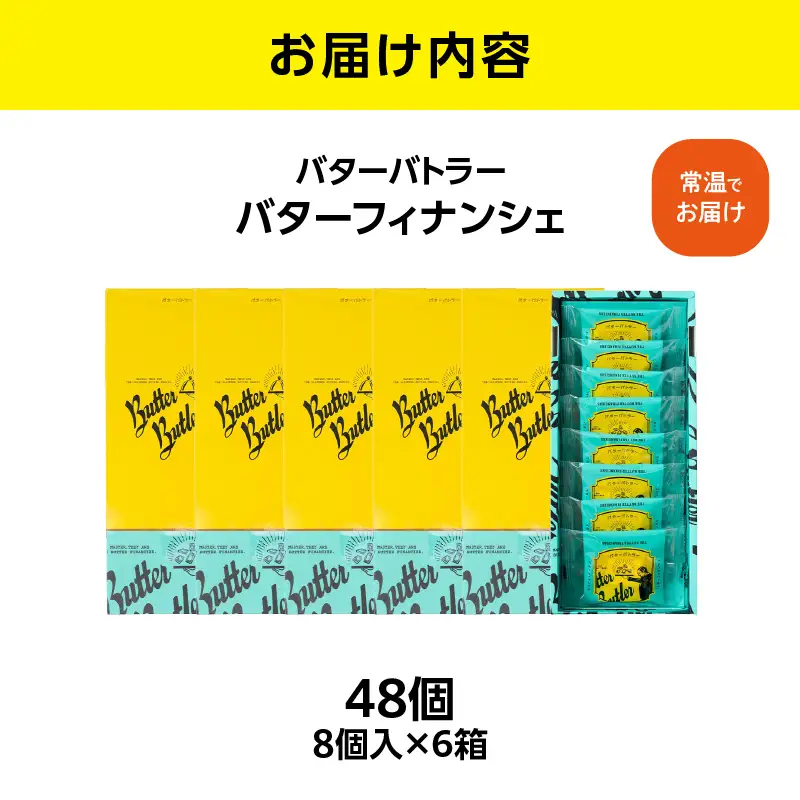バターバトラー バターフィナンシェ（8個×6箱セット）｜スイーツ 焼き菓子 ギフト プレゼント｜人気 おすすめ 送料無料｜神奈川県 横浜市 AAK0007