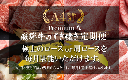 《まるごと定期便》3回 お届け 飛騨牛 すき焼き三昧 飛騨牛 [S604]