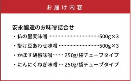安永醸造/便利で美味しいお味噌詰合せ _1169R