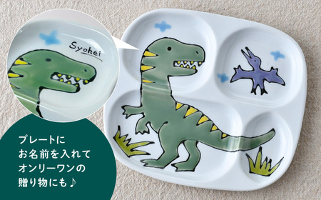 【波佐見焼】【名前入り】子ども食器 4点セット「ティラノサウルス」食器 皿【大新窯】[DC145] 波佐見焼