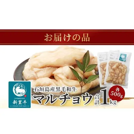 石垣島産 黒毛和牛 新里牛 マルチョウ(500g×2) 合計1kg SZ-22