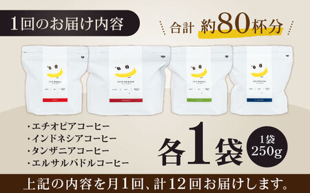 コーヒー[豆]12回定期 自家焙煎スペシャルティコーヒー豆(250g×4種)約80杯分ZCJ018