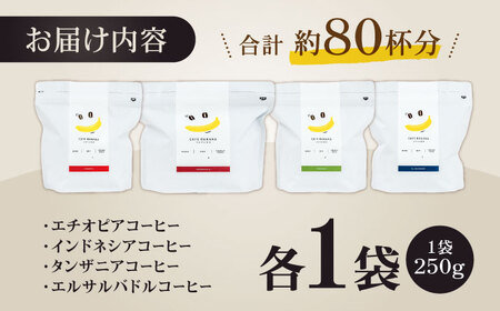 コーヒー[豆]自家焙煎スペシャルティコーヒー豆(250g×4種)約80杯分ZCJ013