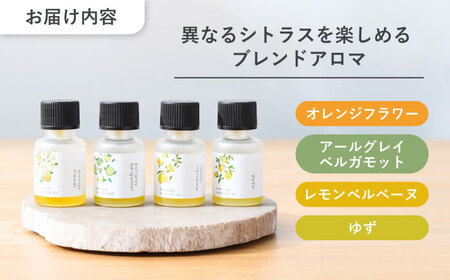 異なるシトラスを楽しめる オリジナル ブレンドアロマ 4種セット 瑞浪市 / 生活の木 瑞浪ファクトリー直送 エッセンシャルオイル 精油 [AZBE040]