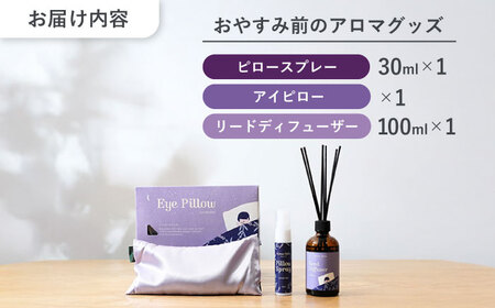 おやすみ前のアロマグッズ 3種セット 瑞浪市 / 生活の木 瑞浪ファクトリー直送 ミスト アイピロー [AZBE045]