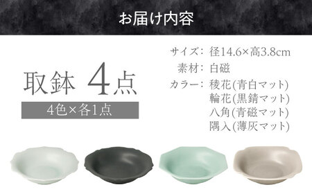【美濃焼】 meimei-ware 14.5cm 取鉢 4種食器セット ひとつひとつ違った形の可愛いボウル [AZAM001] 食器