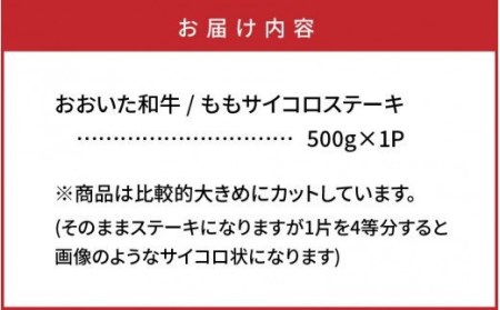 おおいた和牛/ももサイコロステーキ500g _1180R