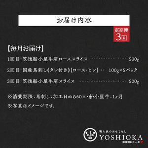 【定期便3回】よしおか総本店牛～っと馬まうま食べつくし定期便_定期便 3回 毎月お届け 肩ロース 国産 馬刺し ロース ヒレ 肩スライス うす切り ロース タレ付き 赤身 船小屋牛 牛肉 馬肉 しゃぶしゃぶ すき焼き 冷凍 パック よしおか総本店 お取り寄せ お取り寄せグルメ 福岡県 久留米市 送料無料 〔Tk007〕