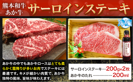 熊本和牛あか牛 サーロインステーキ 400g 200g×2《60日以内に出荷予定(土日祝除く)》三協ダイニング あか牛 牛肉
