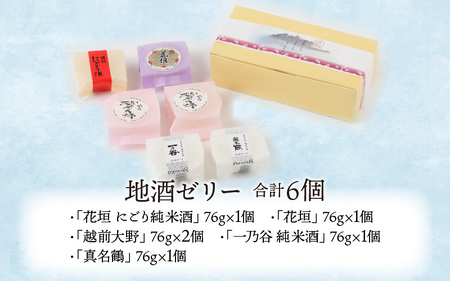 ほのかな香りの金箔入り地酒ゼリー「地酒めぐり6個入り」 ～お菓子のひろせ～【父の日】【お中元】