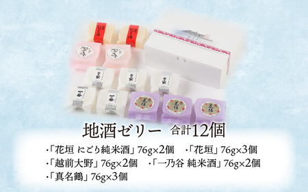 ほのかな香りの金箔入り地酒ゼリー「地酒めぐり12個入り」 ～お菓子のひろせ～