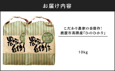 1666-2 こだわり農家の自信作！ 鹿屋市 高隈産 「 ひのひかり 」 10kg KN069-001-02 米